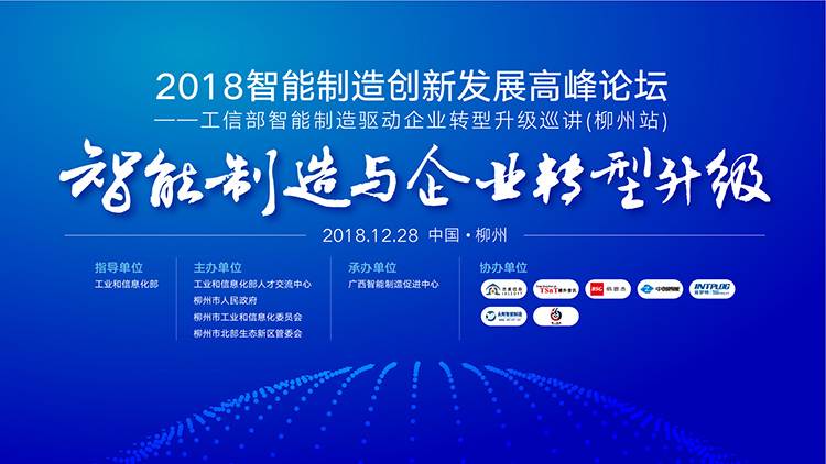 2018廣西智能制造創(chuàng)新發(fā)展高峰論壇